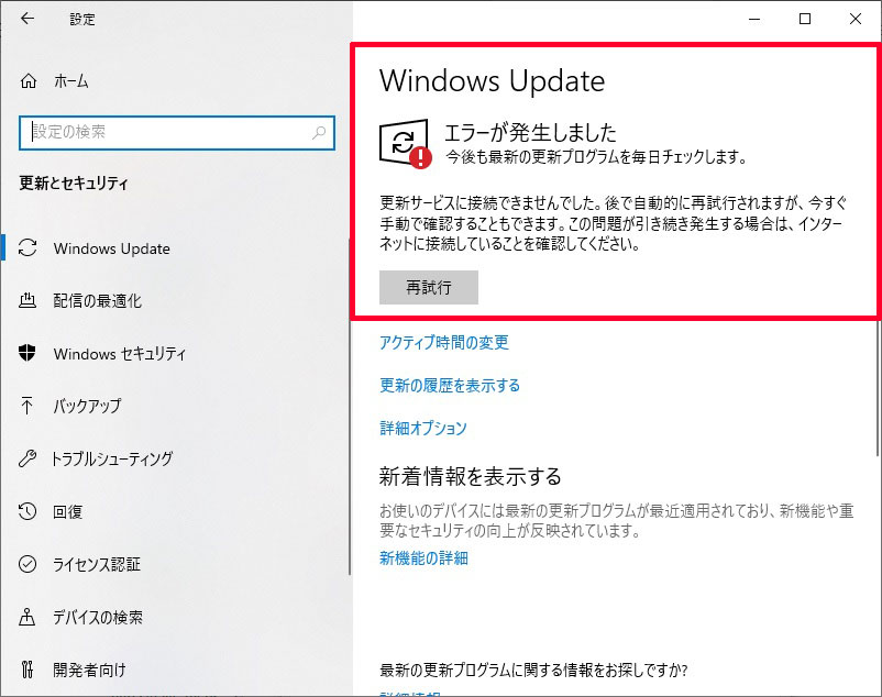 Windows Updateエラー画面「更新サービスに接続できませんでした。後で自動的に再試行されますが、今すぐ手動で確認することもできます。この問題が引き続き発生する場合は、インターネットに接続していることを確認してください」