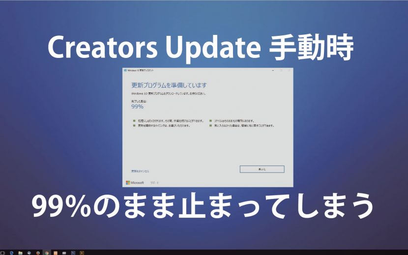 Windows 10 Creators Update 99%で止まる
