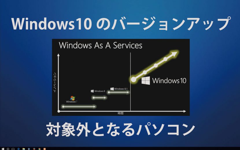 Windows10のバージョンから対象外となるパソコン