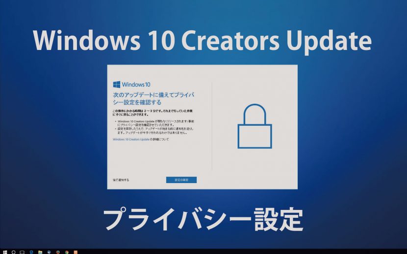 Windows 10 Creators Updateのプライバシー設定