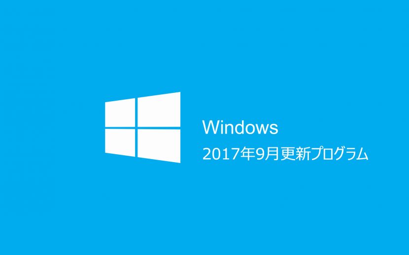 2017年9月Windows Update情報