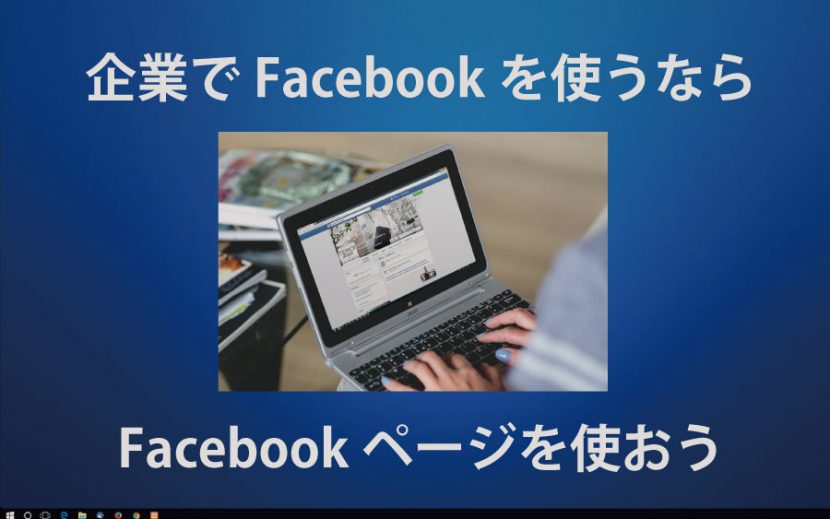 企業でFacebookを使うならFacebookページを使おう