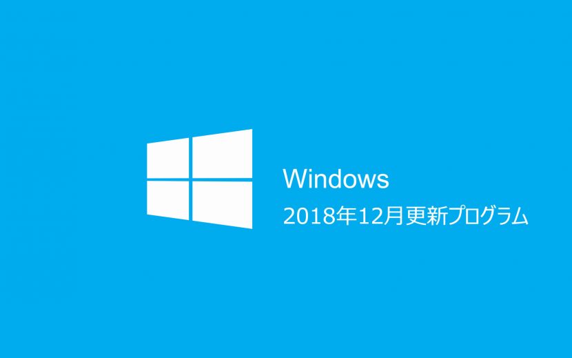 2018年12月Windows Update情報