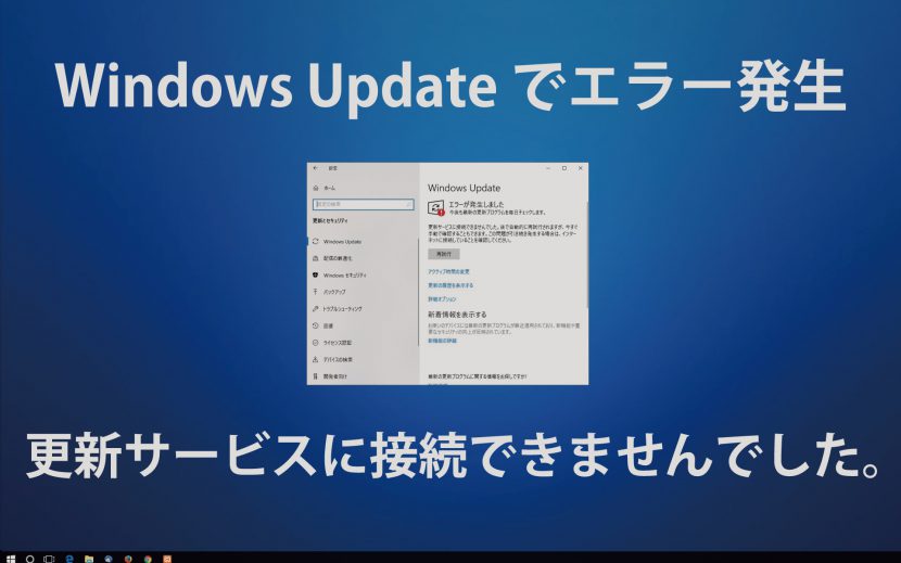 Windows Update で「更新サービスに接続できませんでした。」というエラーが発生する