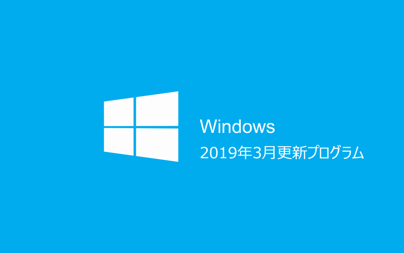 2019年3月Windows Update情報