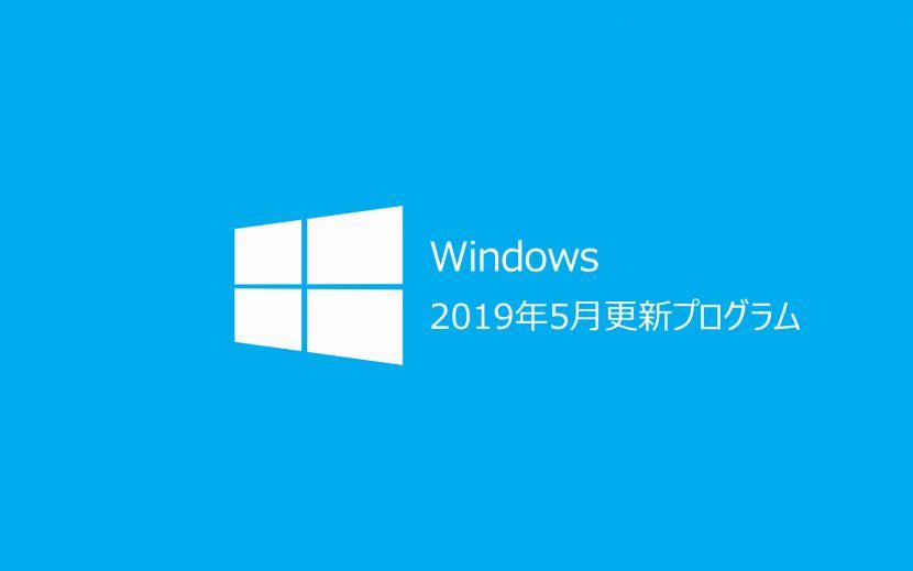 2019年5月Windows Update情報