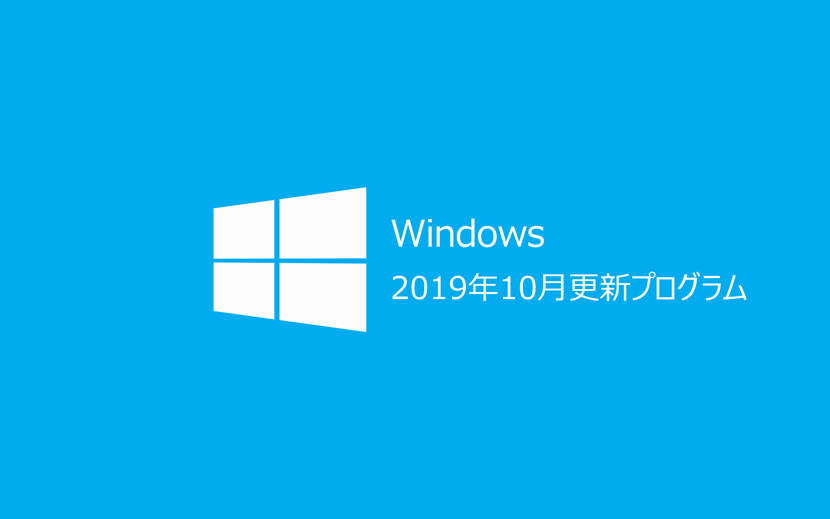 2019年10月Windows Update情報