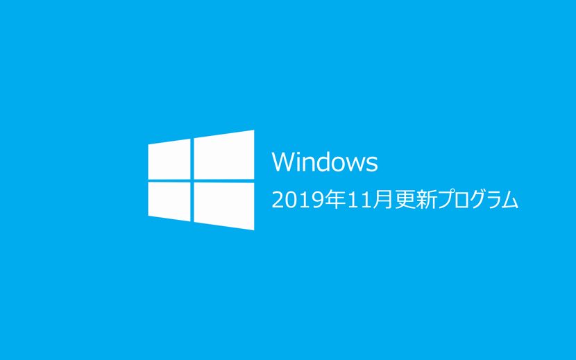 2019年11月Windows Update情報