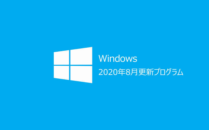 2020年8月Windows Update情報