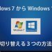 Windows7からWindows10へ切り替える3つの方法